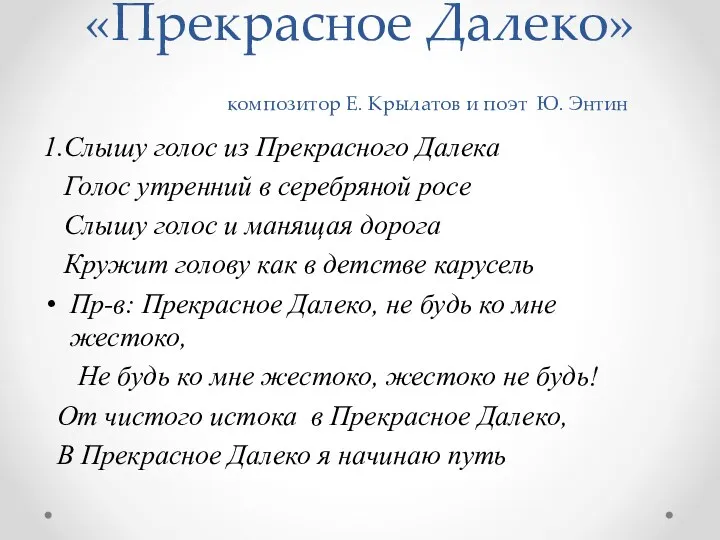 «Прекрасное Далеко» композитор Е. Крылатов и поэт Ю. Энтин 1.Слышу