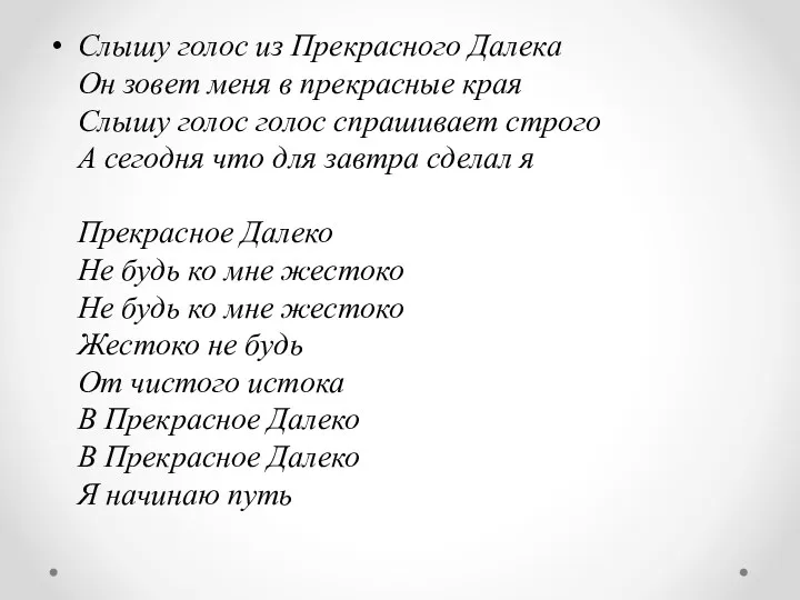 Слышу голос из Прекрасного Далека Он зовет меня в прекрасные