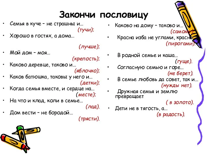 Закончи пословицу Семья в куче – не страшны и… (тучи); Хорошо в гостях,