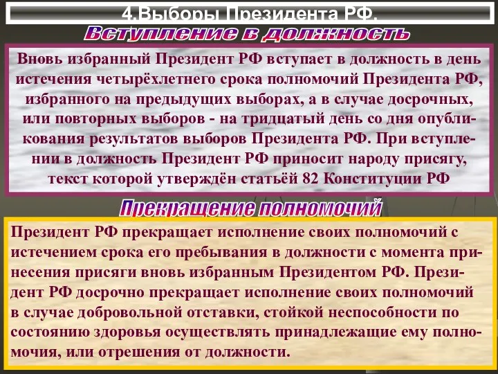 4.Выборы Президента РФ. Вновь избранный Президент РФ вступает в должность