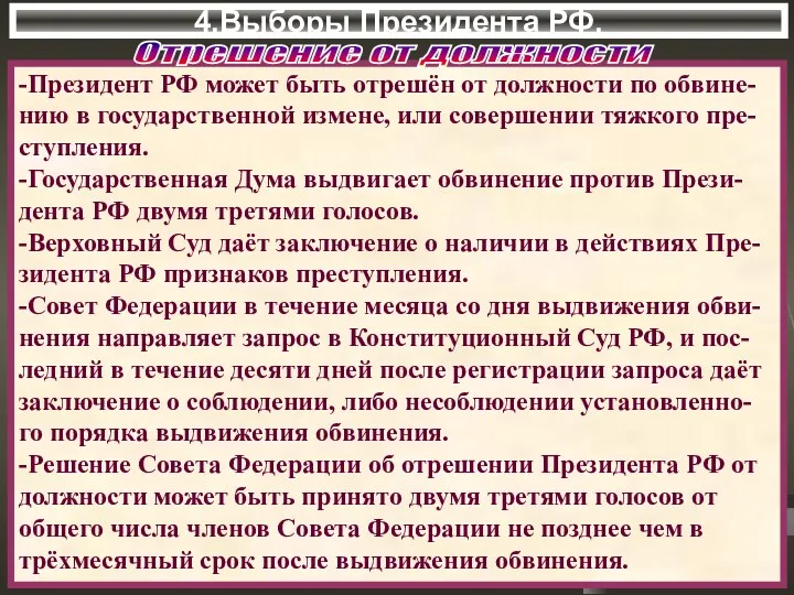 4.Выборы Президента РФ. -Президент РФ может быть отрешён от должности