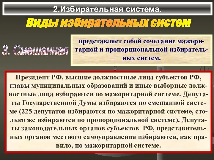 2.Избирательная система. Виды избирательных систем 3. Смешанная представляет собой сочетание