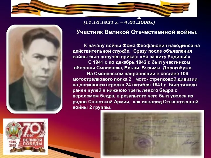 Кабанов Фома Феофанович (11.10.1921 г. – 4.01.2000г.) Участник Великой Отечественной