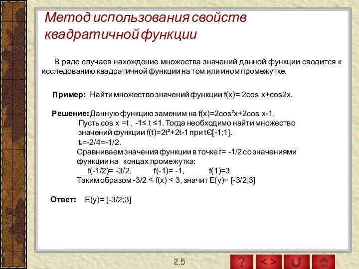 Метод использования свойств квадратичной функции 2.5 В ряде случаев нахождение