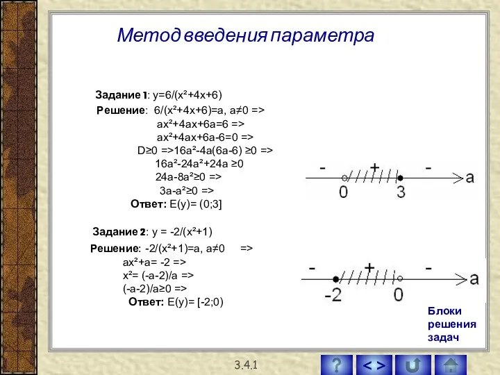 Метод введения параметра 3.4.1 Решение: -2/(х²+1)=а, а≠0 => ах²+а= -2 => х²= (-а-2)/а