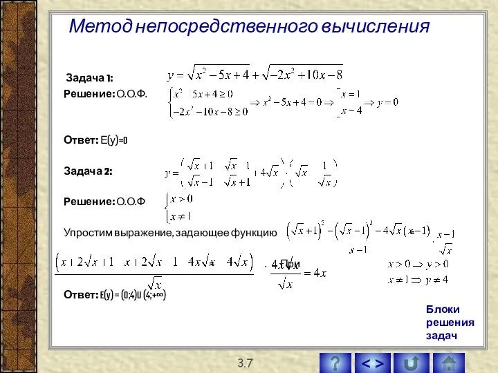 Метод непосредственного вычисления Задача 1: Решение: О.О.Ф. Ответ: Е(у)=0 Задача 2: Решение: О.О.Ф