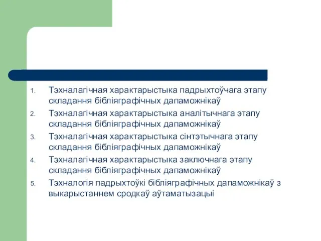 Тэхналагічная характарыстыка падрыхтоўчага этапу складання бібліяграфічных дапаможнікаў Тэхналагічная характарыстыка аналітычнага