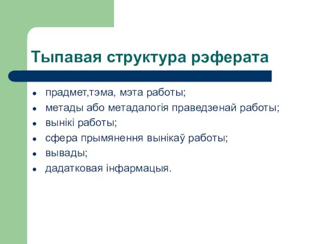 Тыпавая структура рэферата прадмет,тэма, мэта работы; метады або метадалогія праведзенай