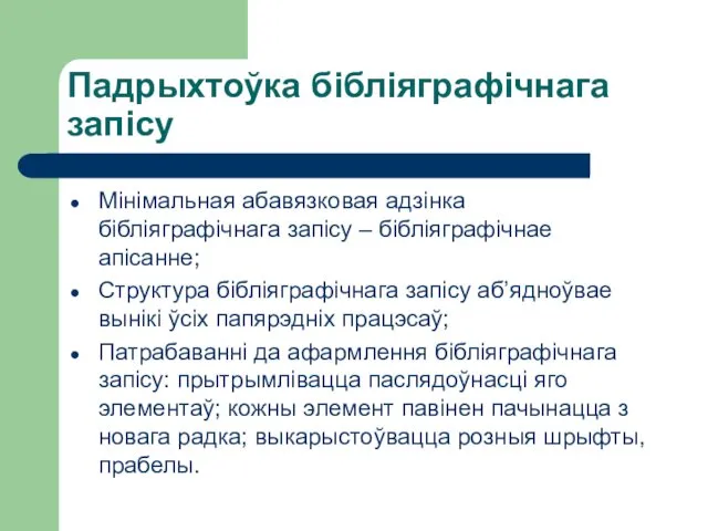 Падрыхтоўка бібліяграфічнага запісу Мінімальная абавязковая адзінка бібліяграфічнага запісу – бібліяграфічнае