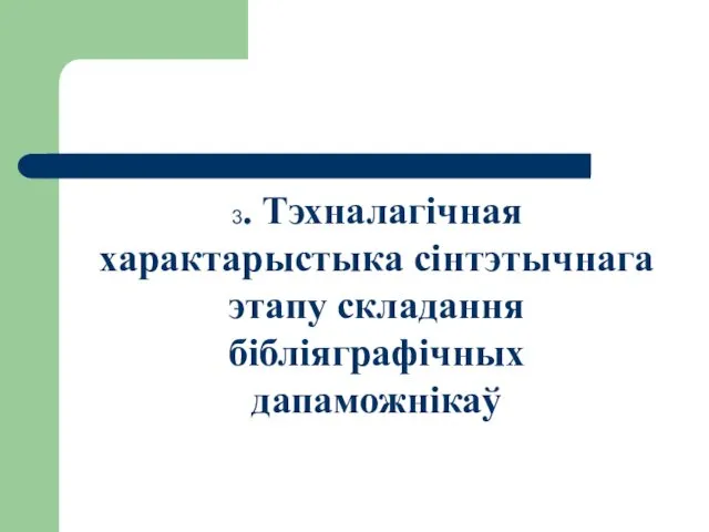 3. Тэхналагічная характарыстыка сінтэтычнага этапу складання бібліяграфічных дапаможнікаў