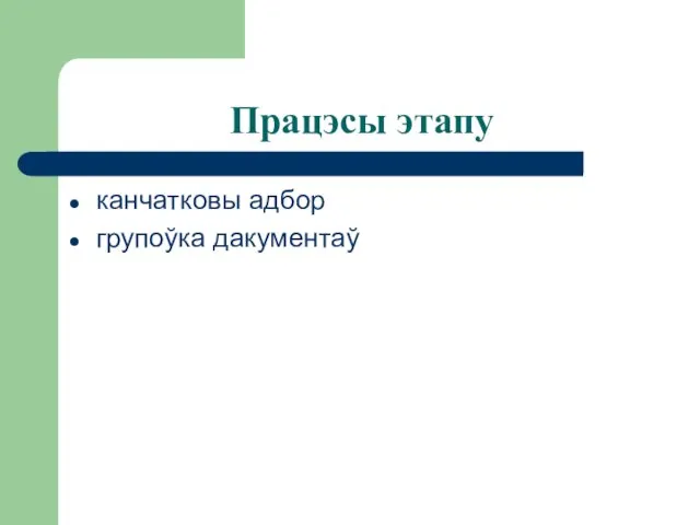 Працэсы этапу канчатковы адбор групоўка дакументаў