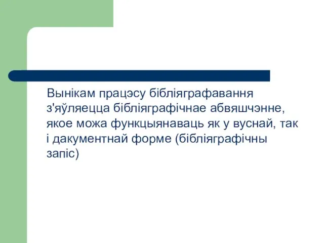 Вынікам працэсу бібліяграфавання з'яўляецца бібліяграфічнае абвяшчэнне, якое можа функцыянаваць як