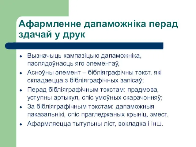 Афармленне дапаможніка перад здачай у друк Вызначыць кампазіцыю дапаможніка, паслядоўнасць