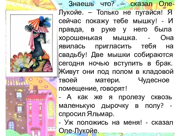 – Знаешь что? – сказал Оле-Лукойе. – Только не пугайся! Я сейчас покажу