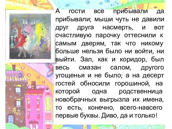 А гости все прибывали да прибывали; мыши чуть не давили друг друга насмерть,