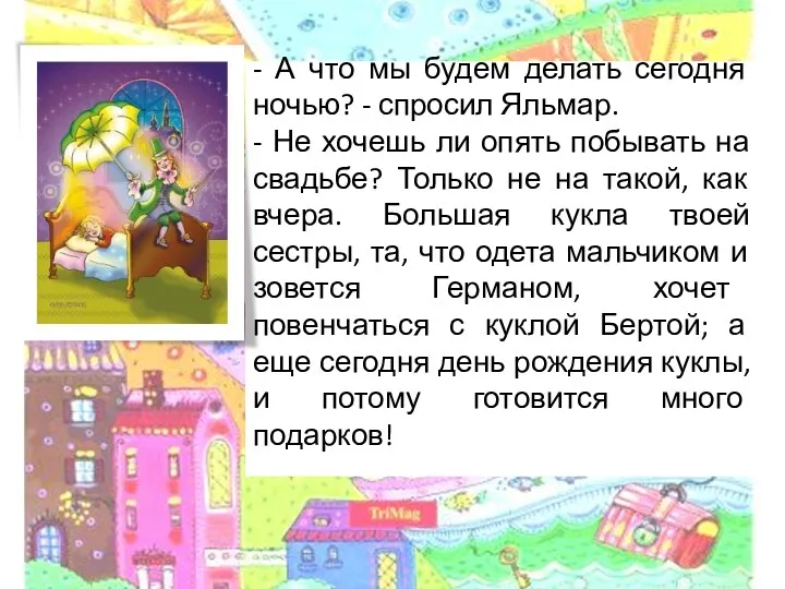 - А что мы будем делать сегодня ночью? - спросил Яльмар. - Не