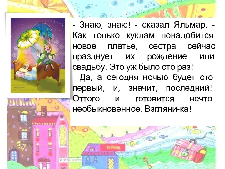 - Знаю, знаю! - сказал Яльмар. - Как только куклам понадобится новое платье,