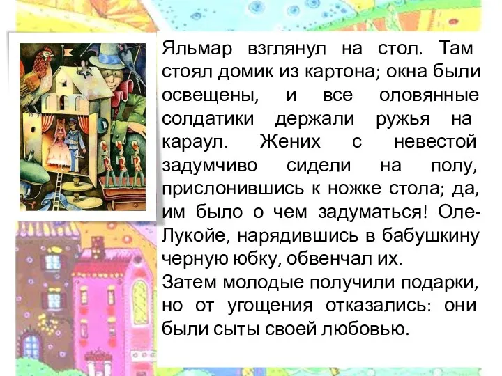 Яльмар взглянул на стол. Там стоял домик из картона; окна были освещены, и