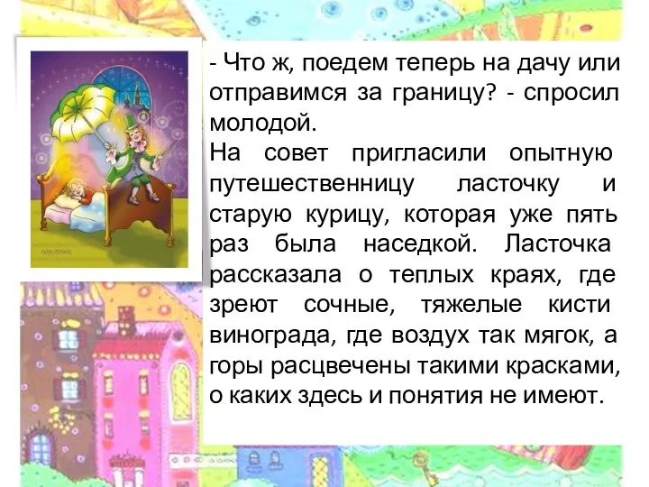 - Что ж, поедем теперь на дачу или отправимся за границу? - спросил