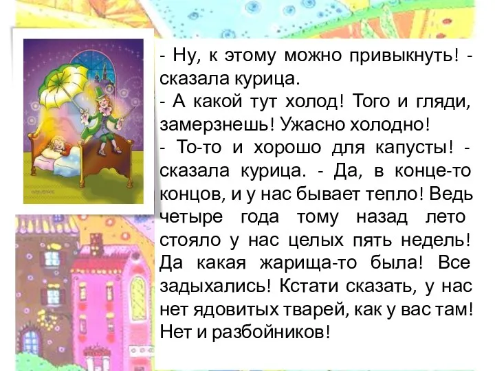 - Ну, к этому можно привыкнуть! - сказала курица. - А какой тут