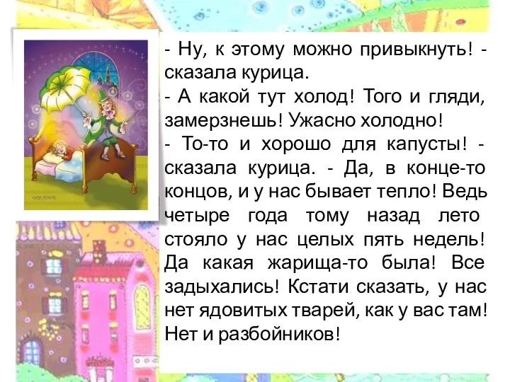 - Ну, к этому можно привыкнуть! - сказала курица. - А какой тут