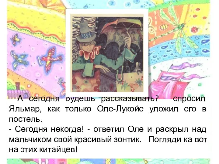 - А сегодня будешь рассказывать? - спросил Яльмар, как только Оле-Лукойе уложил его