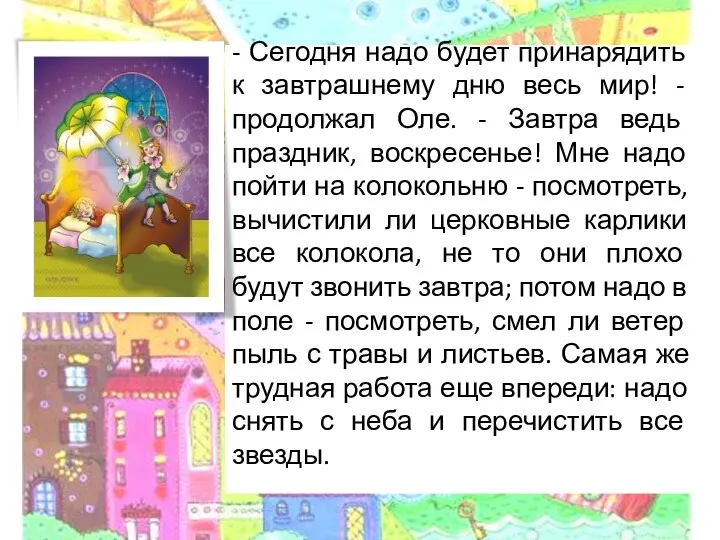 - Сегодня надо будет принарядить к завтрашнему дню весь мир! - продолжал Оле.