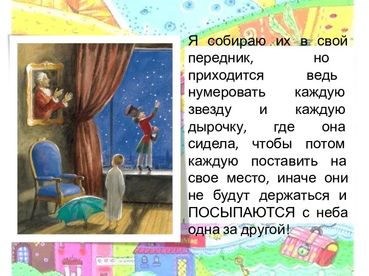 Я собираю их в свой передник, но приходится ведь нумеровать каждую звезду и