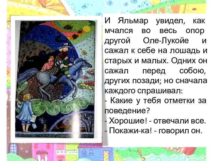 И Яльмар увидел, как мчался во весь опор другой Оле-Лукойе и сажал к