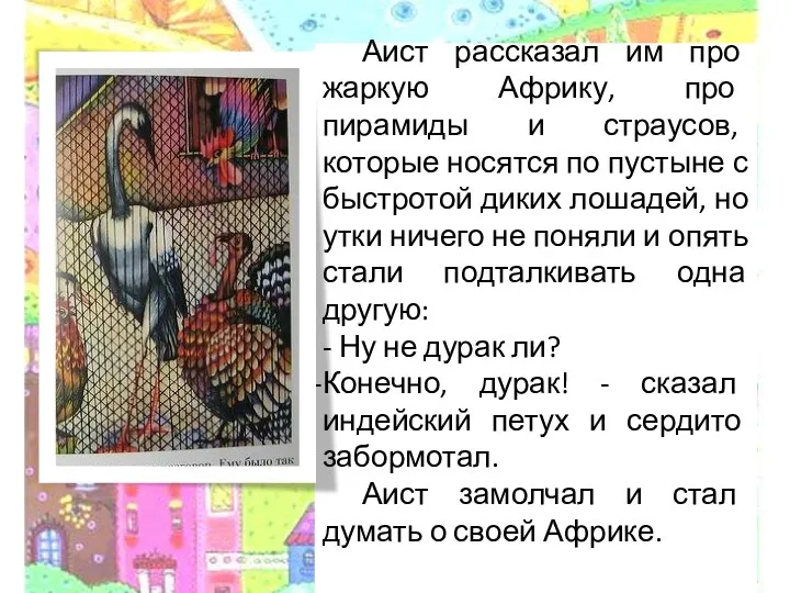 Аист рассказал им про жаркую Африку, про пирамиды и страусов, которые носятся по