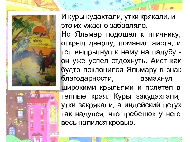 И куры кудахтали, утки крякали, и это их ужасно забавляло. Но Яльмар подошел