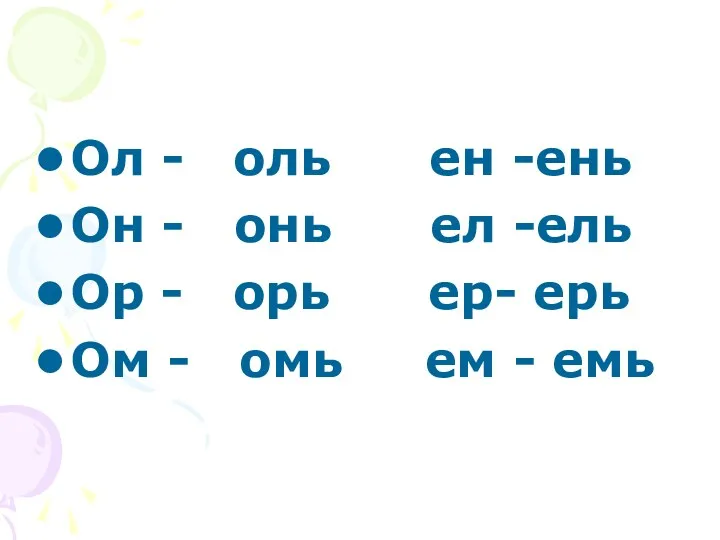 Ол - оль ен -ень Он - онь ел -ель