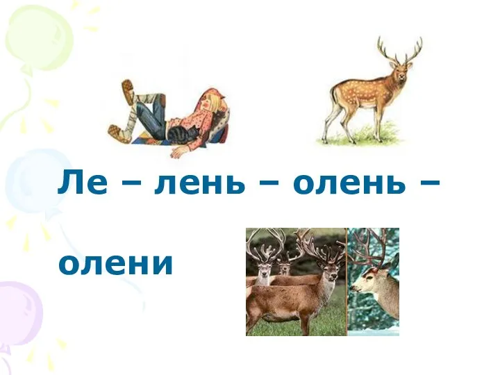 Ле – лень – олень – олени