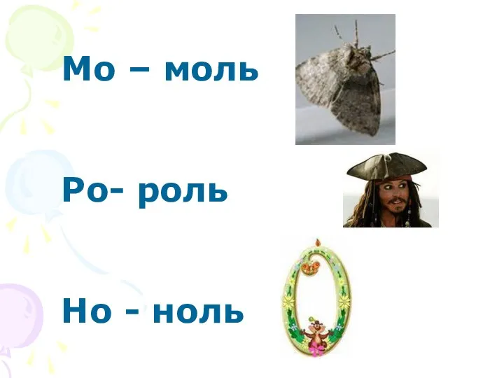 Мо – моль Ро- роль Но - ноль