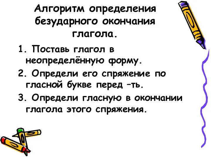 Алгоритм определения безударного окончания глагола. 1. Поставь глагол в неопределённую