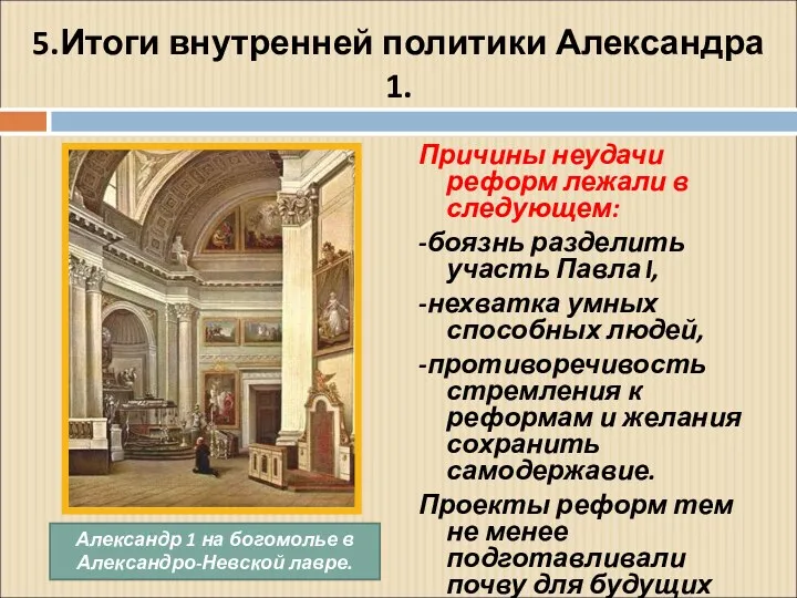 5.Итоги внутренней политики Александра 1. Причины неудачи реформ лежали в