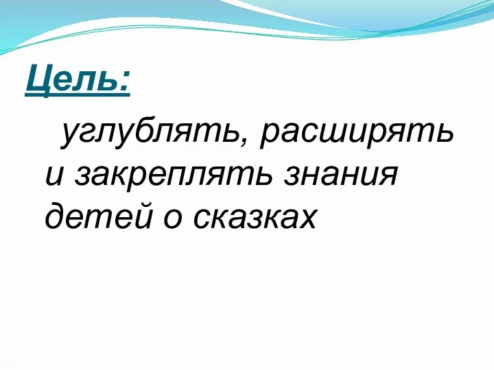 Цель: углублять, расширять и закреплять знания детей о сказках