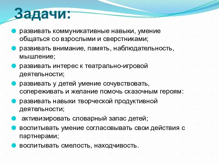 Задачи: развивать коммуникативные навыки, умение общаться со взрослыми и сверстниками;