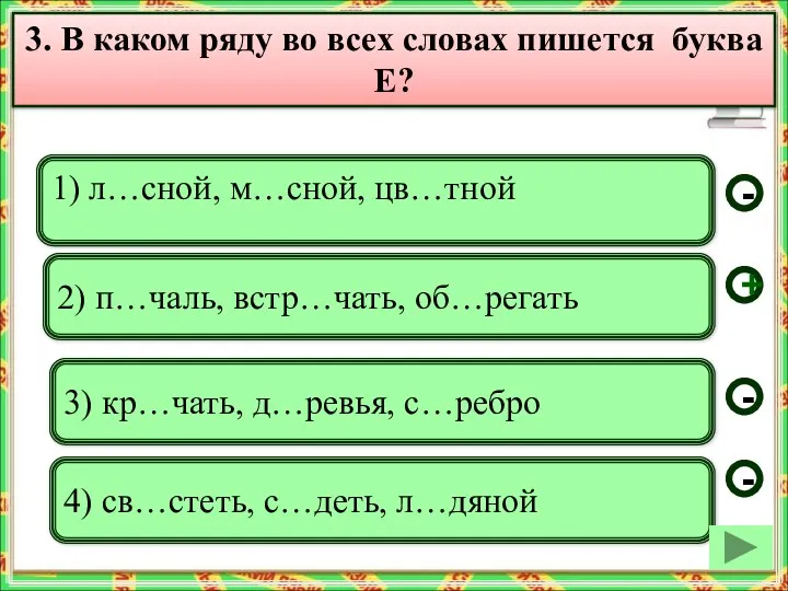 1) л…сной, м…сной, цв…тной 2) п…чаль, встр…чать, об…регать 3) кр…чать,