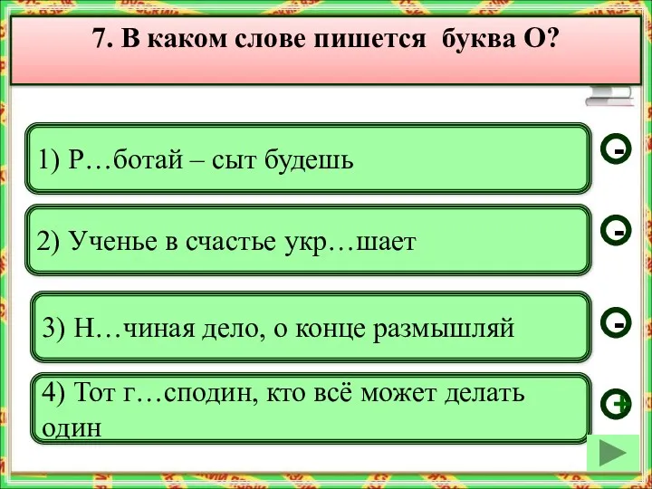 1) Р…ботай – сыт будешь 2) Ученье в счастье укр…шает