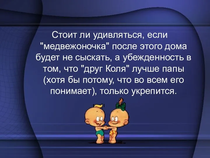 Стоит ли удивляться, если "медвежоночка" после этого дома будет не