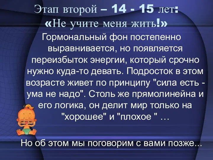 Этап второй – 14 - 15 лет: «Не учите меня