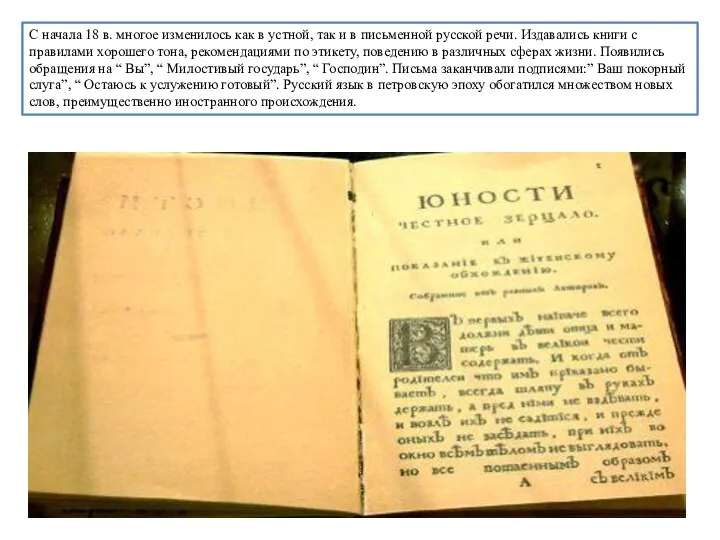 С начала 18 в. многое изменилось как в устной, так