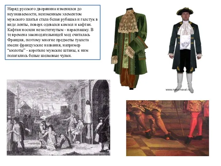 Наряд русского дворянина изменился до неузнаваемости, неизменным элементом мужского платья