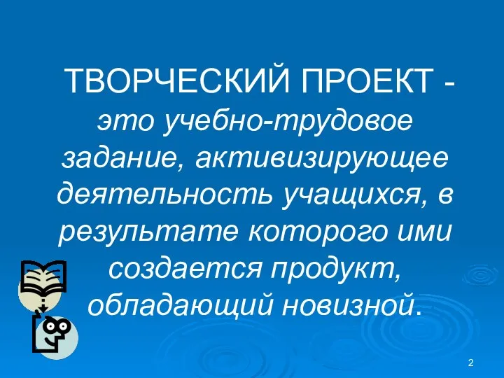 ТВОРЧЕСКИЙ ПРОЕКТ - это учебно-трудовое задание, активизирующее деятельность учащихся, в