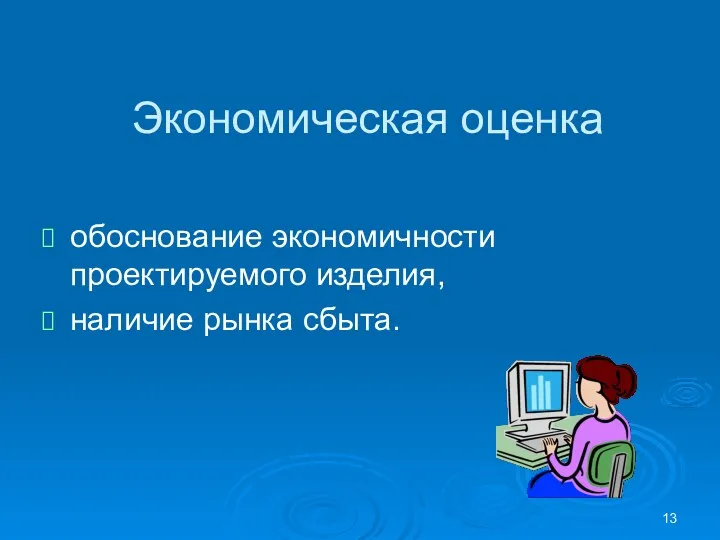 Экономическая оценка обоснование экономичности проектируемого изделия, наличие рынка сбыта.