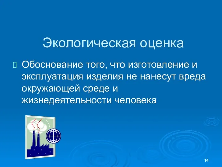 Экологическая оценка Обоснование того, что изготовление и эксплуатация изделия не