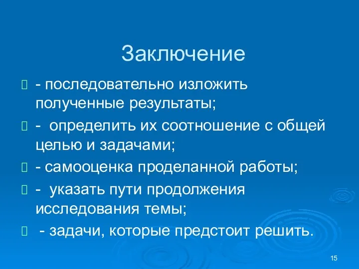 Заключение - последовательно изложить полученные результаты; - определить их соотношение