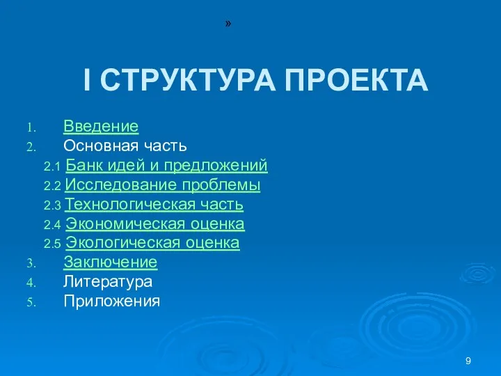 I СТРУКТУРА ПРОЕКТА Введение Основная часть 2.1 Банк идей и