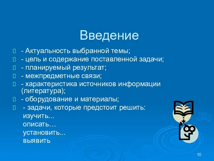 Введение - Актуальность выбранной темы; - цель и содержание поставленной